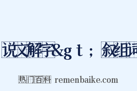 说文解字>叙组词是什么意思的图片